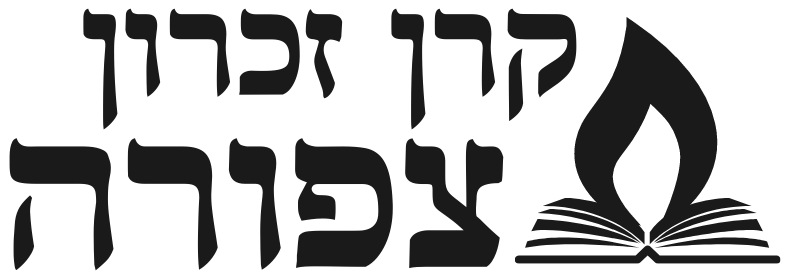 קרן זכרון צפורה